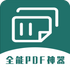 ȫ��PDFת����v1.0.0��׿��