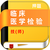 �ٴ�ҽѧ���鼼ʦţ���