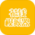 ��Ǯģ�������޽�Ұ�v1.0 ��׿��