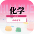 ���л�ѧ����v1.0.0 ��׿��