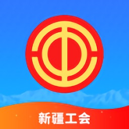 新疆总工会app最新版(天山工惠)