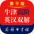 ţ��߽�Ӣ��˫��ʵ����°�(�ھŰ�)1.4.24