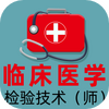 �ٴ�ҽѧ���鼼��ʦȫ���