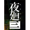 ҹ�h��(ҹ����)ͼ��