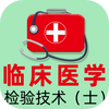 �ٴ�ҽѧ���鼼��ʿȫ���