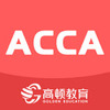 ACCA������ȫ�ٷ���