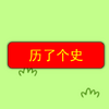 ���˸�ʷ