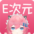 E��Ԫ����app���°�v3.4.0 2026�ٷ����İ�