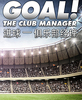 ����!���ֲ�����(GOAL! The Club Manager)