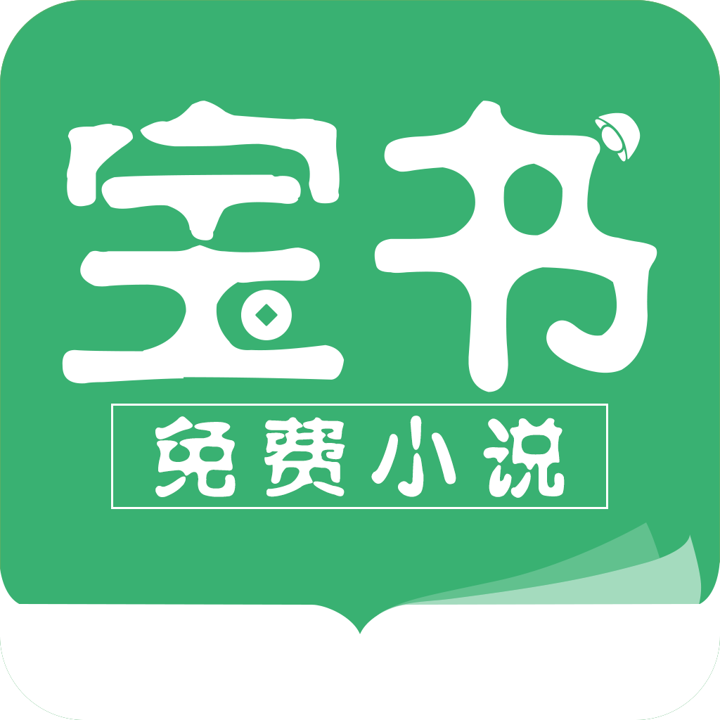 宝书免费小说app最新版v2.6.4