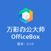 ��ʰ칫��ʦOfficeBox3.1.0