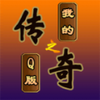 �ҵĴ���֮Q�洫����Ϸ