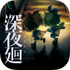 ��ҹ�h���κ�����v1.0.0 ��׿��