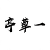 һ��ͤ����app���°�ͼ��