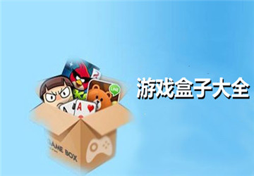 游戏盒子大全_游戏盒子app排行榜_游戏盒子大全下载安装
