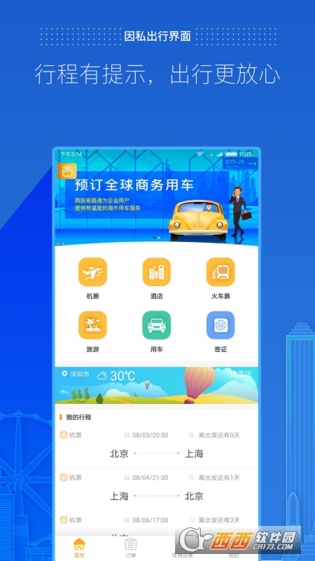 商旅e路通(酒店航班预定)app 4.2.27 安卓最新版
