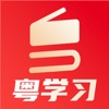 粤学习app安卓版2.5.1官方版