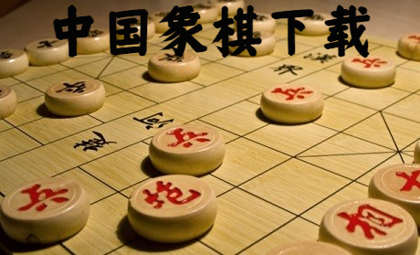 中国象棋免费下载_中国象棋官方版免费下载_好玩的 中国象棋下载