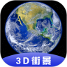3D全球卫星街景v1.10.9 安卓版