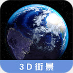 世界3D高清街景地图2.2.0