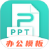 ����PPT����v3.1.8 ��׿��Ѱ�