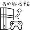 �ҵ���Ϸƽ̨ģ����