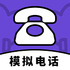 ģ��绰����1.0.0