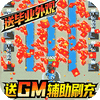 ��������֮������սGM����ˢ���