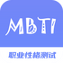 MBTIְҵ�Ը����ר��v1.0 ��׿��