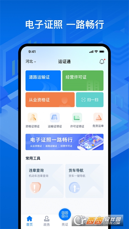 运证通app官方版(图1)