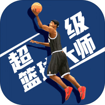 超级篮球大师无广告版v1.1.1安卓版