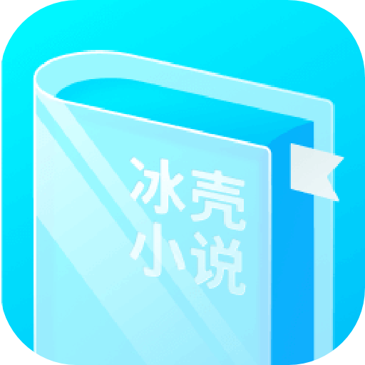 冰壳小说app官方版