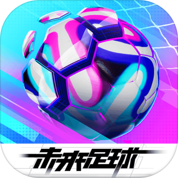 未来足球FIFPro正版v1.0.22041503安卓版