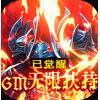 ���ھ���GM���޷��ְ�