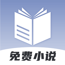 免费小说神器app官方最新版