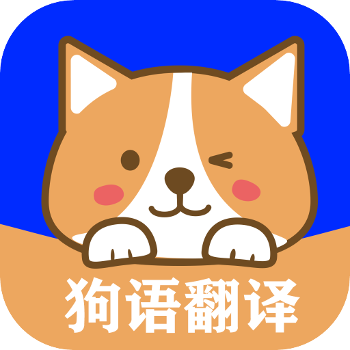 狗语实时翻译app