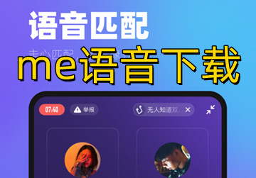 me语音app下载_me语音下载最新版_me语音软件下载