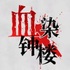 ѪȾ��¥app��׿�ٷ���v2.5.15.1