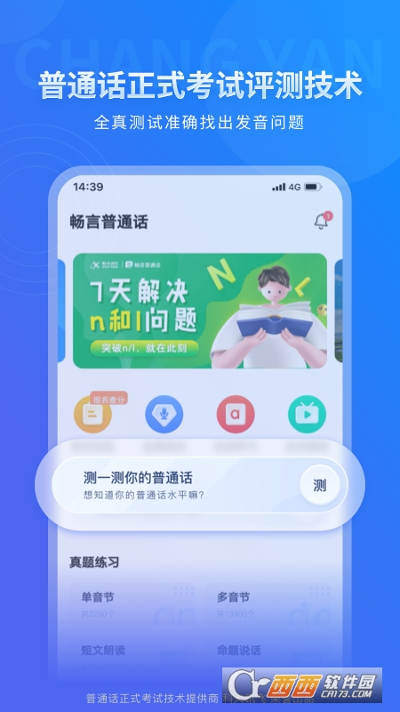 畅言普通话app v5.0.1032