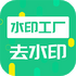 ȥˮӡ��������v3.2.9 ��׿��