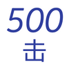 500�������ټ�