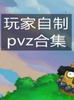 lzscpvzֲ���ս��ʬ������ư�PC