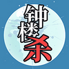 ��¥ɱ�罻������Ϸ