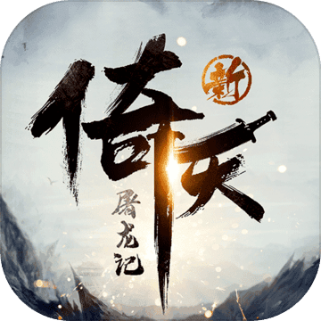 新倚天屠龙记官方版v1.1.10安卓版
