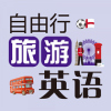 自由行旅游英语学习软件