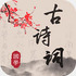 ��ʫ�δʹ�ʫ�ʵ��app4.6.6
