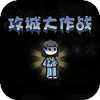 ���Ǵ���ս��Ϸ