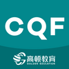 CQF���Դ�ȫ