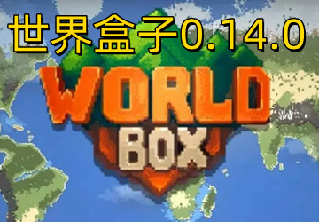 世界盒子0.14.0破解版下载_世界盒子0.14.0破解版内置修改器
