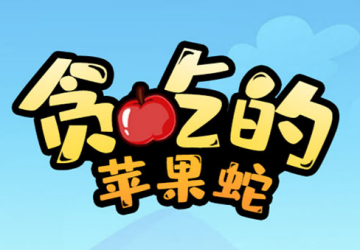 贪吃的苹果蛇游戏下载_贪吃的苹果蛇安卓版
